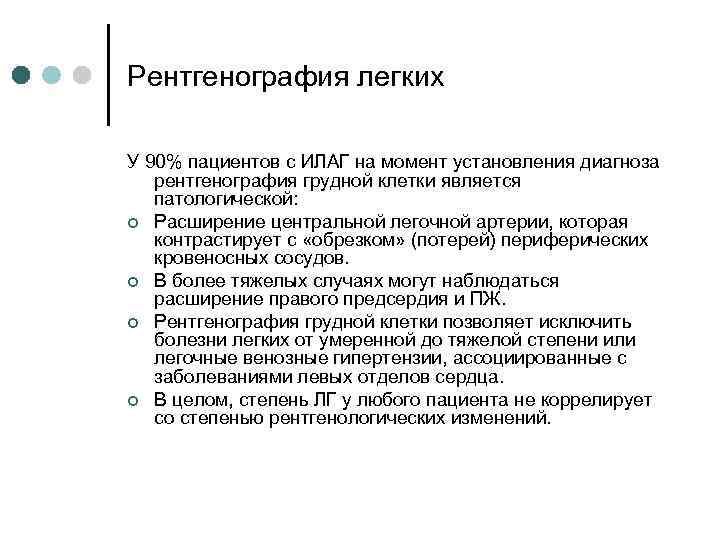 Рентгенография легких У 90% пациентов с ИЛАГ на момент установления диагноза рентгенография грудной клетки