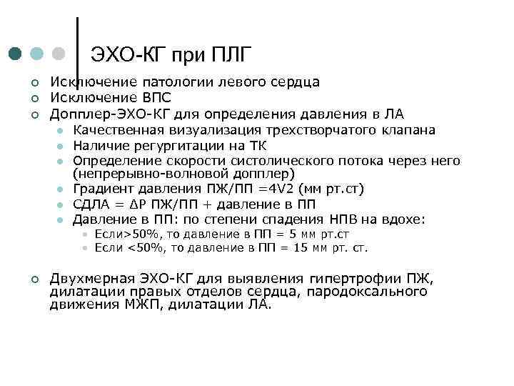 ЭХО-КГ при ПЛГ ¢ ¢ ¢ Исключение патологии левого сердца Исключение ВПС Допплер-ЭХО-КГ для