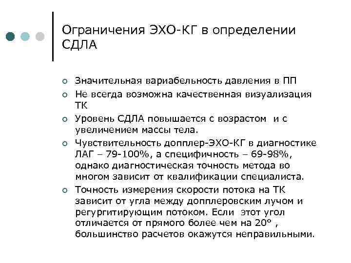Ограничения ЭХО-КГ в определении СДЛА ¢ ¢ ¢ Значительная вариабельность давления в ПП Не