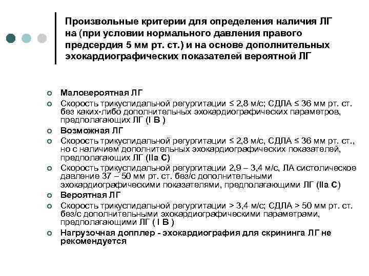 Произвольные критерии для определения наличия ЛГ на (при условии нормального давления правого предсердия 5