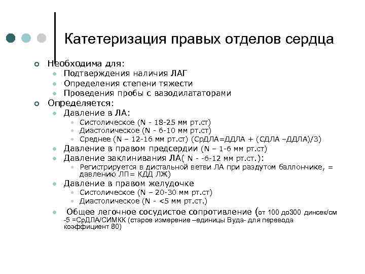 Правой отдел. Катетеризация правых отделов сердца. Осложнения катетеризации правых отделов сердца. Катетеризации правых отделов сердца, возможные осложнения. Катетеризация правых отделов сердца показатели.