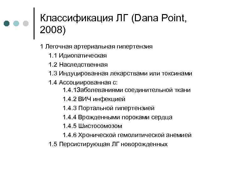 Классификация ЛГ (Dana Point, 2008) 1 Легочная артериальная гипертензия 1. 1 Идиопатическая 1. 2