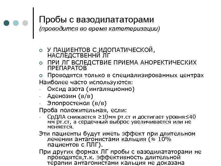 Пробы с вазодилататорами (проводится во время катетеризации) У ПАЦИЕНТОВ С ИДОПАТИЧЕСКОЙ, НАСЛЕДСТВЕННЙ ЛГ ¢