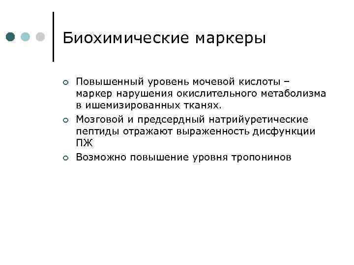 Биохимические маркеры ¢ ¢ ¢ Повышенный уровень мочевой кислоты – маркер нарушения окислительного метаболизма