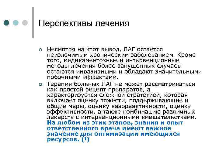 Перспективы лечения ¢ ¢ Несмотря на этот вывод, ЛАГ остается неизлечимым хроническим заболеванием. Кроме
