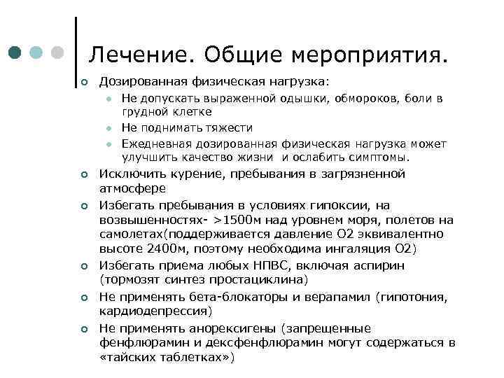 Лечение. Общие мероприятия. ¢ Дозированная физическая нагрузка: l l l ¢ ¢ ¢ Не