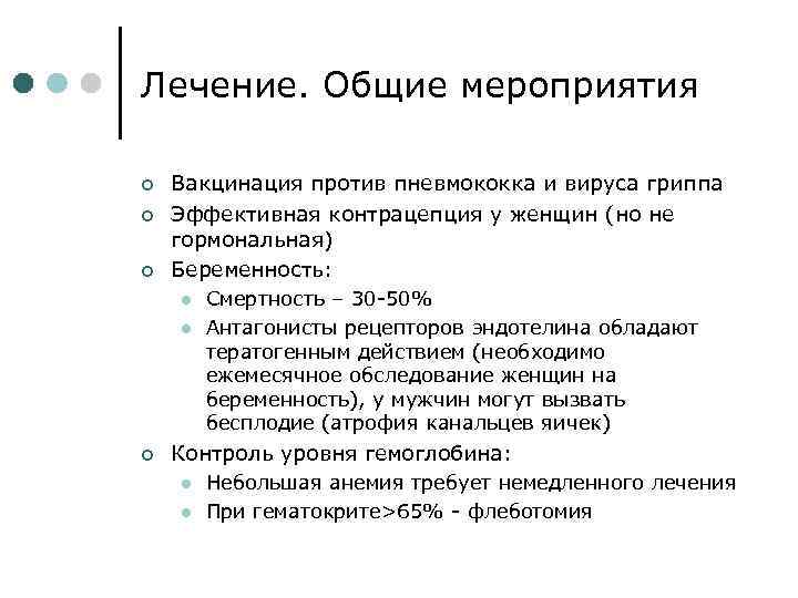 Лечение. Общие мероприятия ¢ ¢ ¢ Вакцинация против пневмококка и вируса гриппа Эффективная контрацепция