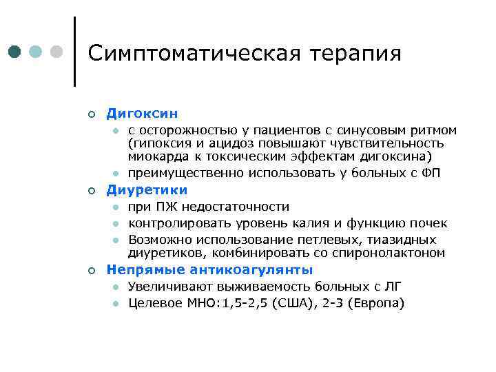 Симптоматическая терапия ¢ Дигоксин l l ¢ Диуретики l l l ¢ с осторожностью