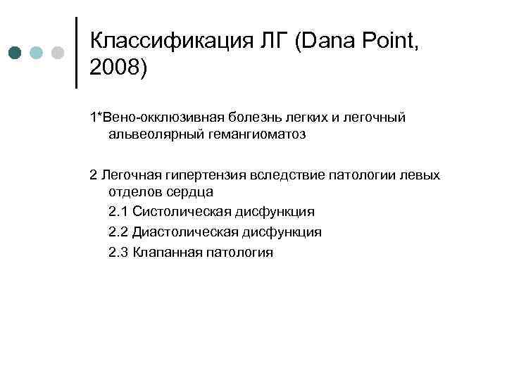 Классификация ЛГ (Dana Point, 2008) 1*Вено-окклюзивная болезнь легких и легочный альвеолярный гемангиоматоз 2 Легочная