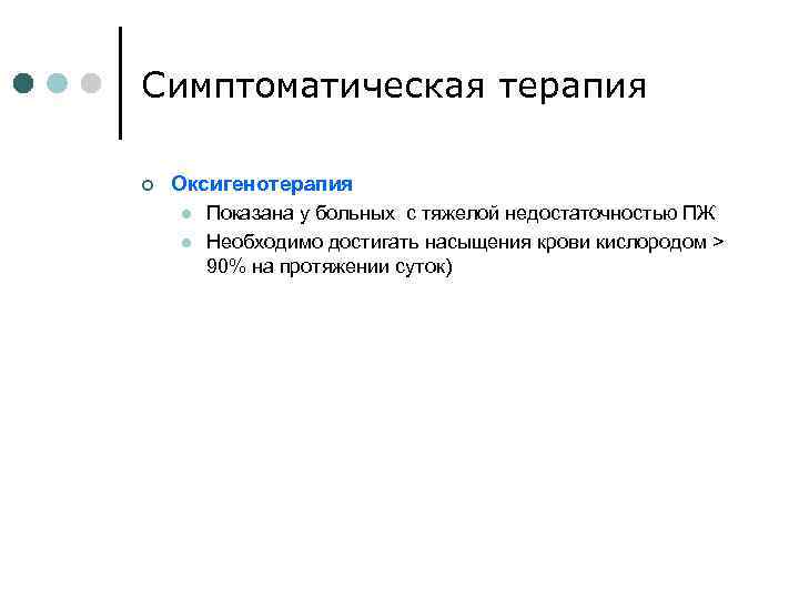 Симптоматическая терапия ¢ Оксигенотерапия l l Показана у больных с тяжелой недостаточностью ПЖ Необходимо