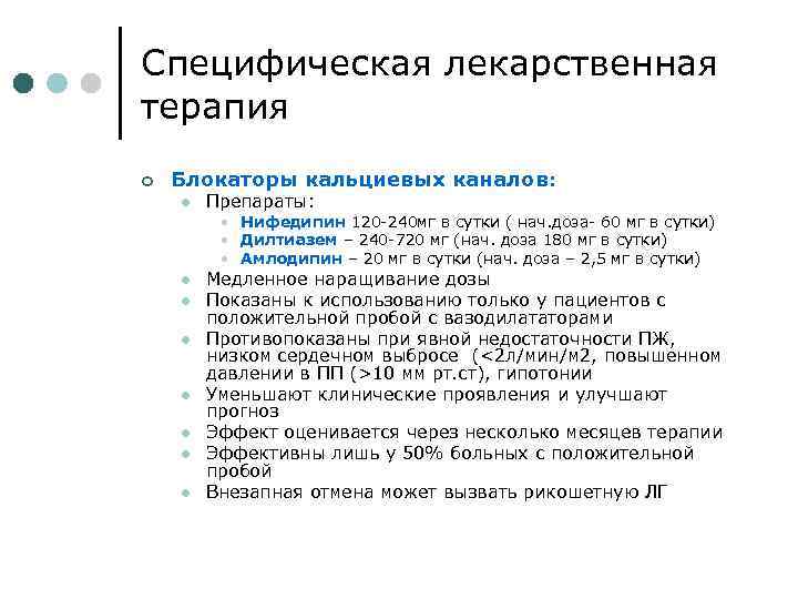Специфическая лекарственная терапия ¢ Блокаторы кальциевых каналов: l Препараты: l Медленное наращивание дозы Показаны