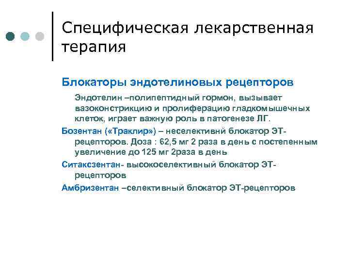 Специфическая лекарственная терапия Блокаторы эндотелиновых рецепторов Эндотелин –полипептидный гормон, вызывает вазоконстрикцию и пролиферацию гладкомышечных