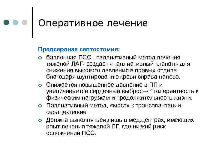 Оперативное лечение Предсердная септостомия: ¢ баллонная ПСС –паллиативный метод лечения тяжелой ЛАГ- создает «паллиативный