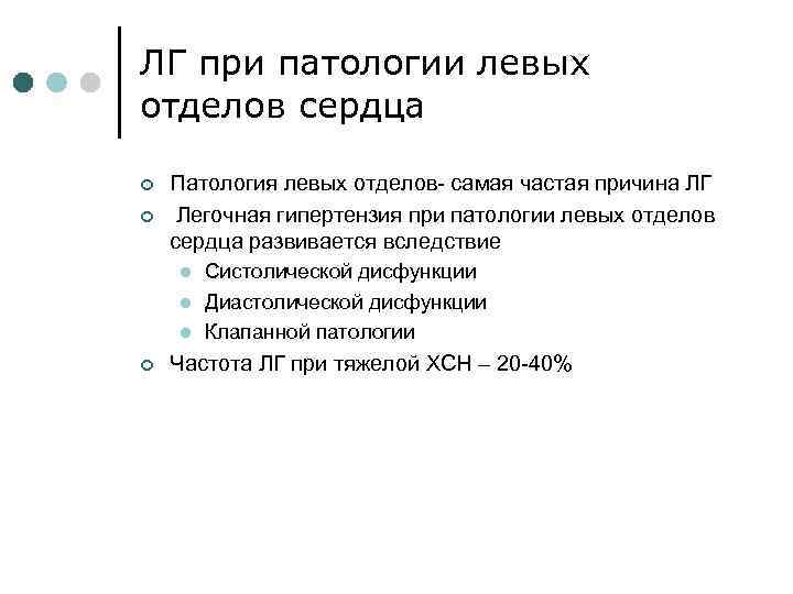 ЛГ при патологии левых отделов сердца ¢ ¢ Патология левых отделов- самая частая причина