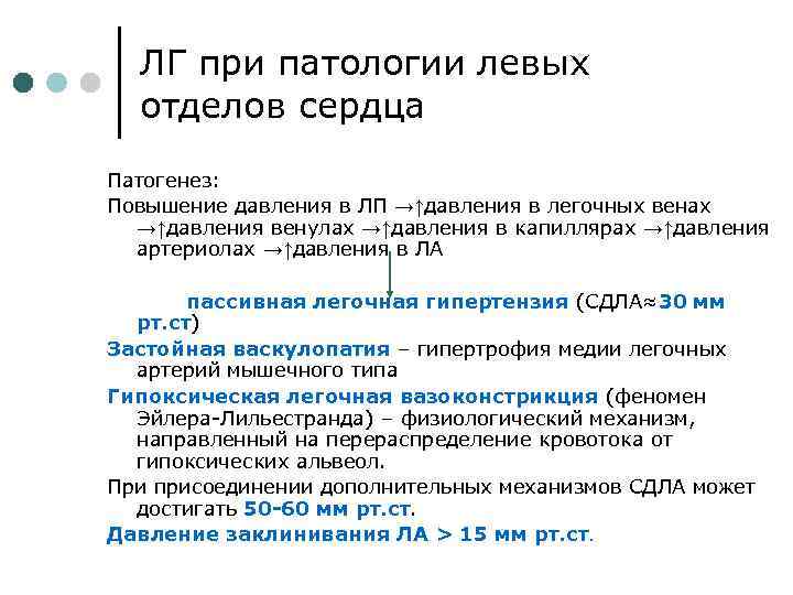 ЛГ при патологии левых отделов сердца Патогенез: Повышение давления в ЛП →↑давления в легочных