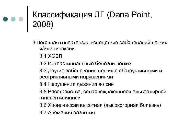 Классификация ЛГ (Dana Point, 2008) 3 Легочная гипертензия вследствие заболеваний легких и/или гипоксии 3.