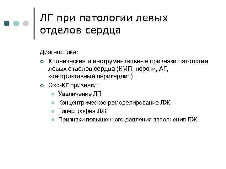 ЛГ при патологии левых отделов сердца Диагностика: ¢ Клинические и инструментальные признаки патологии левых