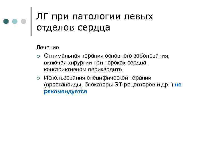 ЛГ при патологии левых отделов сердца Лечение ¢ Оптимальная терапия основного заболевания, включая хирургии