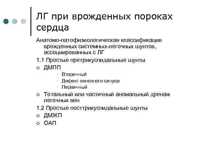 ЛГ при врожденных пороках сердца Анатомо-патофизиологическая классификация врожденных системных-легочных шунтов, ассоциированных с ЛГ 1.