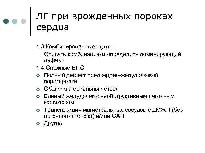 ЛГ при врожденных пороках сердца 1. 3 Комбинированные шунты Описать комбинацию и определить доминирующий
