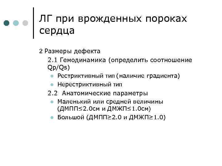 ЛГ при врожденных пороках сердца 2 Размеры дефекта 2. 1 Гемодинамика (определить соотношение Qp/Qs)