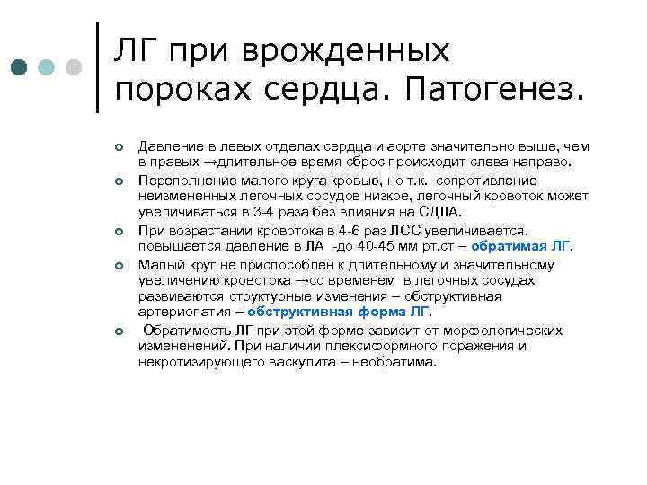 ЛГ при врожденных пороках сердца. Патогенез. ¢ ¢ ¢ Давление в левых отделах сердца