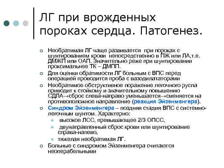 ЛГ при врожденных пороках сердца. Патогенез. ¢ ¢ ¢ Необратимая ЛГ чаще развивается при