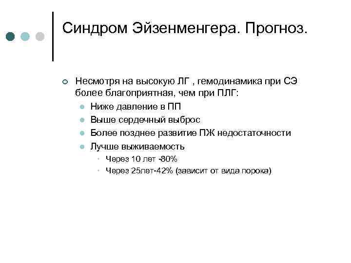 Синдром Эйзенменгера. Прогноз. ¢ Несмотря на высокую ЛГ , гемодинамика при СЭ более благоприятная,