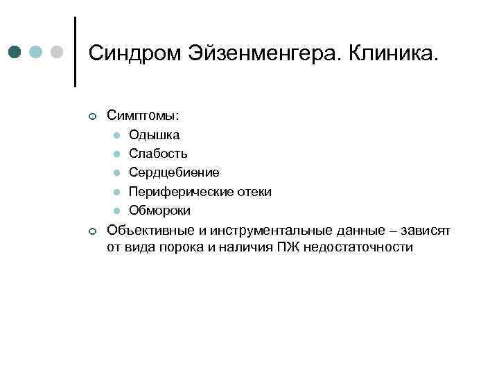 Синдром Эйзенменгера. Клиника. ¢ Симптомы: l l l ¢ Одышка Слабость Сердцебиение Периферические отеки