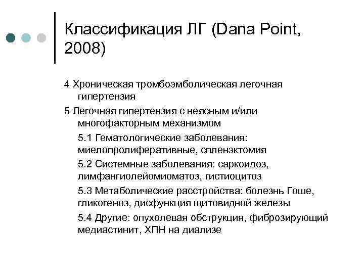 Классификация ЛГ (Dana Point, 2008) 4 Хроническая тромбоэмболическая легочная гипертензия 5 Легочная гипертензия с