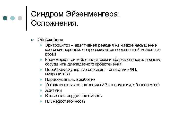 Синдром Эйзенменгера. Осложнения. ¢ Осложнения l l l l Эритроцитоз – адаптивная реакция на