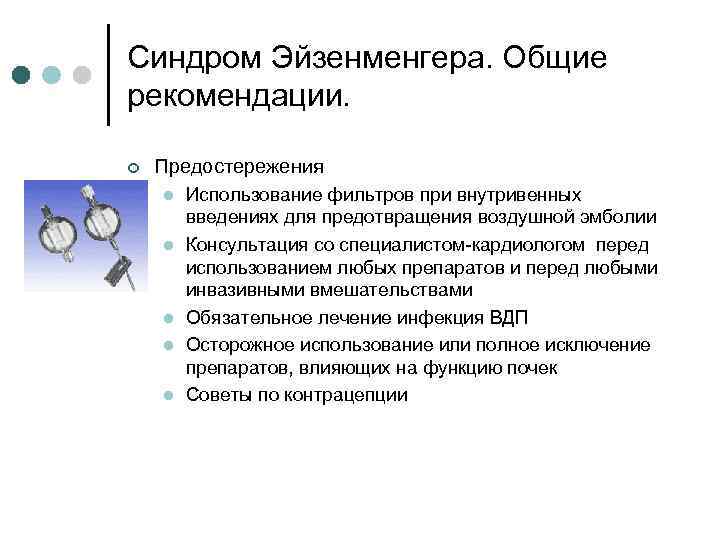 Синдром Эйзенменгера. Общие рекомендации. ¢ Предостережения l l l Использование фильтров при внутривенных введениях