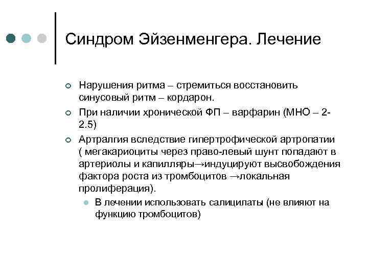 Синдром Эйзенменгера. Лечение ¢ ¢ ¢ Нарушения ритма – стремиться восстановить синусовый ритм –