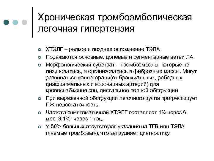 Хроническая тромбоэмболическая легочная гипертензия ¢ ¢ ¢ ХТЭЛГ – редкое и позднее осложнение ТЭЛА