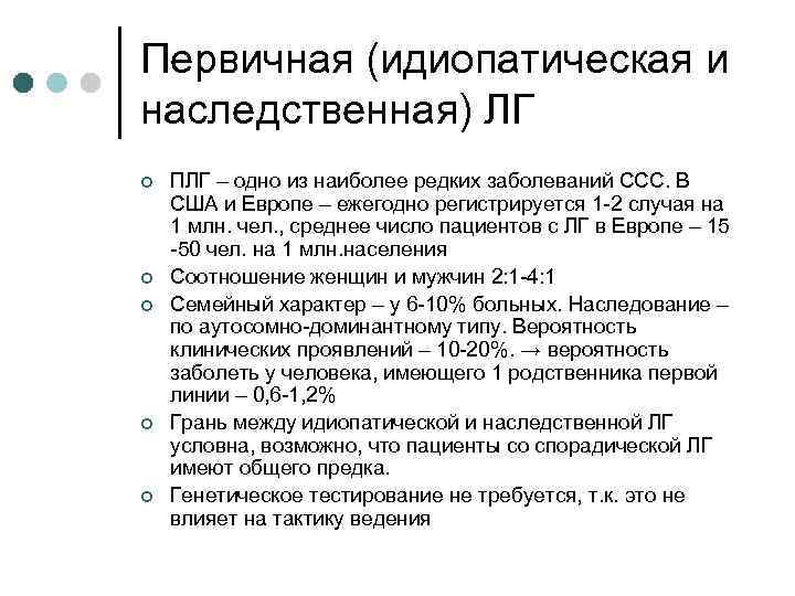 Первичная (идиопатическая и наследственная) ЛГ ¢ ¢ ¢ ПЛГ – одно из наиболее редких