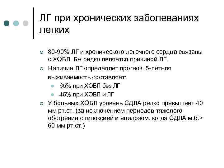 ЛГ при хронических заболеваниях легких ¢ ¢ 80 -90% ЛГ и хронического легочного сердца