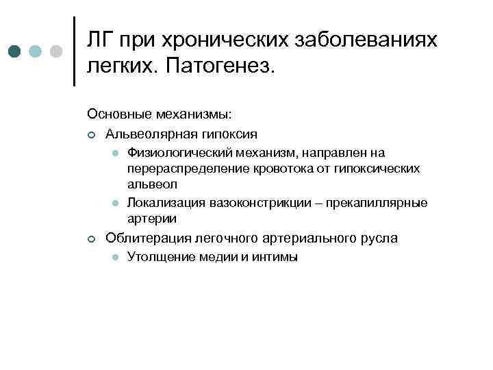 ЛГ при хронических заболеваниях легких. Патогенез. Основные механизмы: ¢ Альвеолярная гипоксия l l ¢