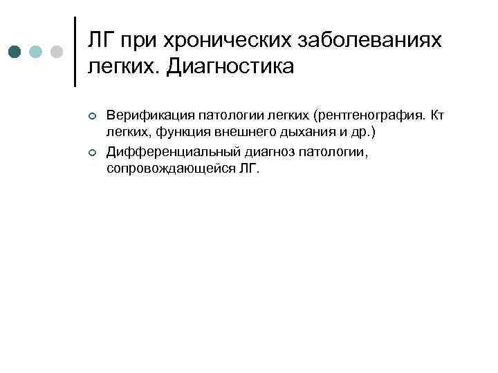ЛГ при хронических заболеваниях легких. Диагностика ¢ ¢ Верификация патологии легких (рентгенография. Кт легких,