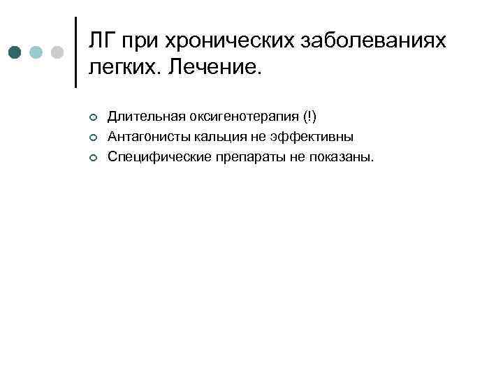 ЛГ при хронических заболеваниях легких. Лечение. ¢ ¢ ¢ Длительная оксигенотерапия (!) Антагонисты кальция