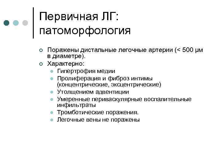 Первичная ЛГ: патоморфология ¢ ¢ Поражены дистальные легочные артерии (< 500 μм в диаметре).