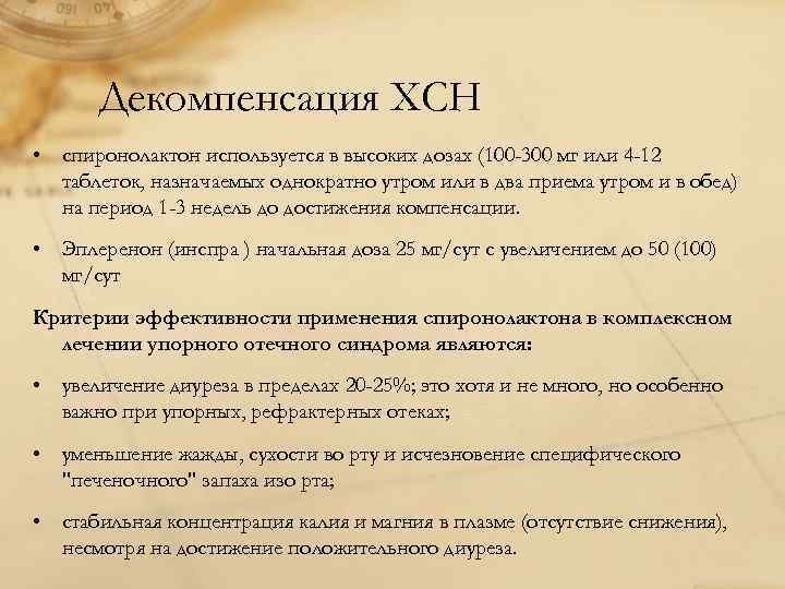 Декомпенсация ХСН • спиронолактон используется в высоких дозах (100 -300 мг или 4 -12