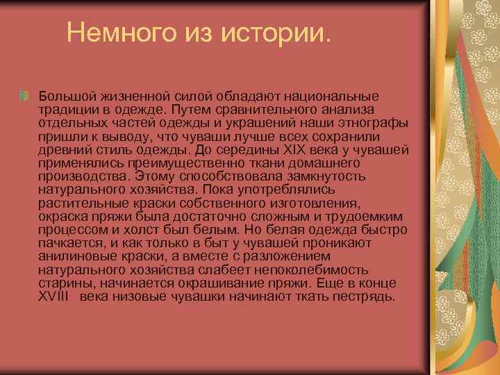 Немного из истории. Большой жизненной силой обладают национальные традиции в одежде. Путем сравнительного анализа
