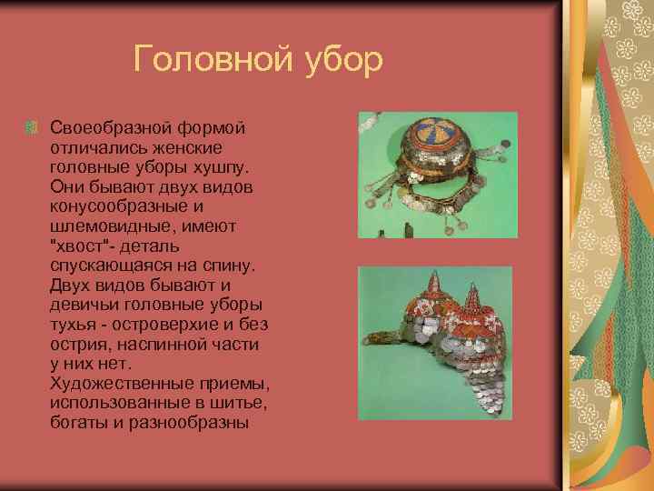  Головной убор Своеобразной формой отличались женские головные уборы хушпу. Они бывают двух видов