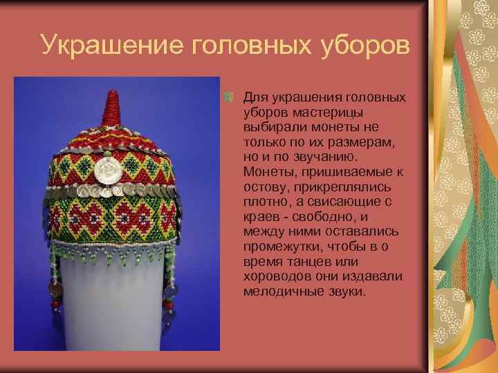  Украшение головных уборов Для украшения головных уборов мастерицы выбирали монеты не только по