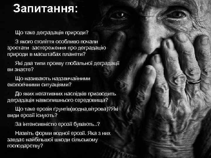 Запитання: • Що таке деградація природи? • З якого століття особливо почали зростати застереження