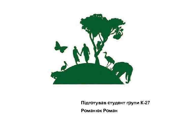 Підготував студент групи К-27 Романюк Роман 