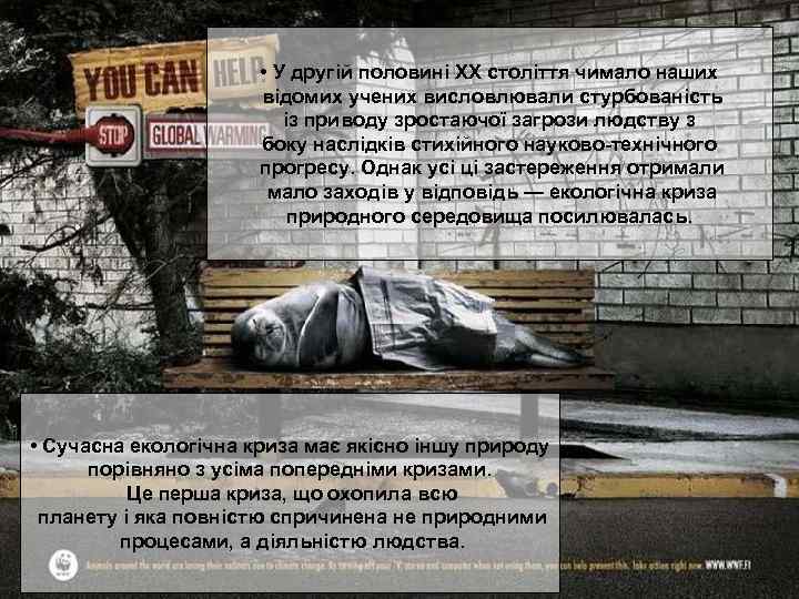  • У другій пoлoвинi XX століття чимало наших відомих учених висловлювали стурбованість iз