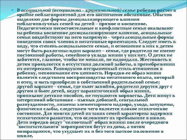  В асоциальной (асоциально – криминальной) семье ребенок растет в крайне неблагоприятной для его