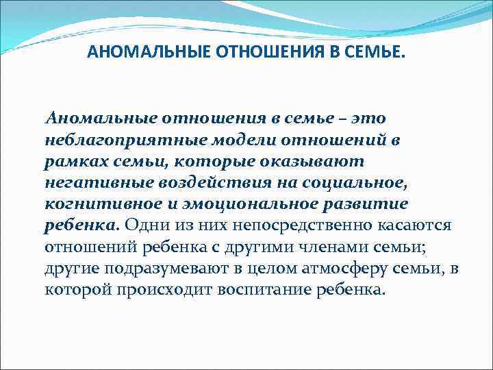АНОМАЛЬНЫЕ ОТНОШЕНИЯ В СЕМЬЕ. Аномальные отношения в семье – это неблагоприятные модели отношений в