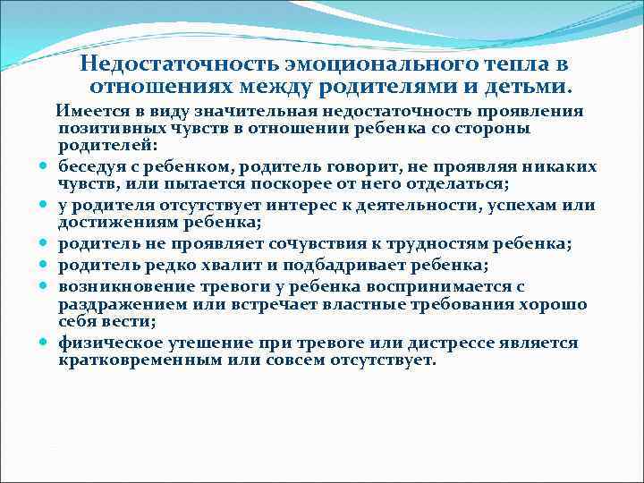 Недостаточность эмоционального тепла в отношениях между родителями и детьми. Имеется в виду значительная недостаточность